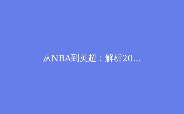 从NBA到英超：解析2024赛季战术革新与亚洲球员的崛起