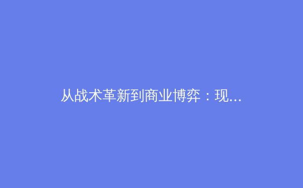 从战术革新到商业博弈：现代足球产业如何重塑全球体育格局 - 4